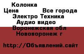 Колонка JBL charge-3 › Цена ­ 2 990 - Все города Электро-Техника » Аудио-видео   . Воронежская обл.,Нововоронеж г.